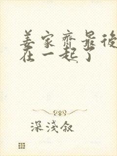 姜家齐最后和谁在一起了封面