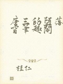 唐三的堕落无弹窗笔趣阁