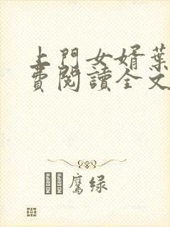 上门女婿叶辰免费阅读全文叶辰