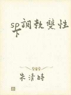 sp调教双性年下