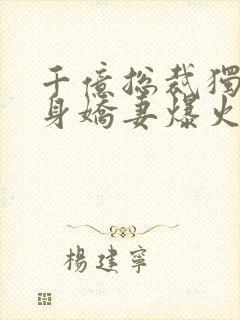 千亿总裁独宠替身娇妻爆火短剧