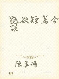 艳欲短篇合集小说封面