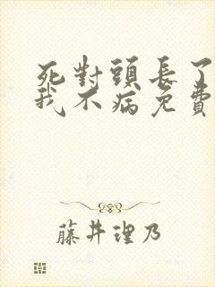 死对头长了by我不病免费阅读