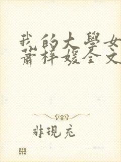 我的大学女友之萧梓媛全文阅读封面