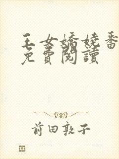 王女娇娆番外篇免费阅读