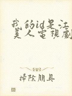 我的id是江南美人电视剧免费观看