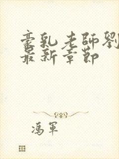 豪乳老师刘艳 最新章节