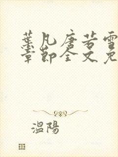 叶凡唐若雪最新章节全文免费阅读笔趣阁