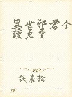 异世邪君全本阅读免费