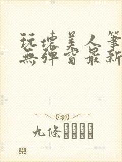 玩坏美人笔趣阁无弹窗最新章节列表