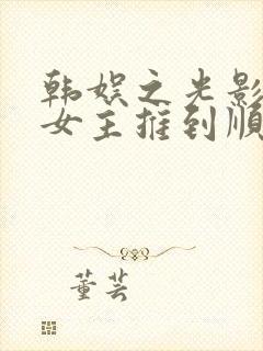 韩娱之光影交错女主推到顺序