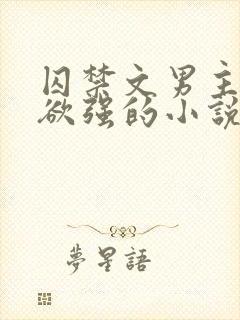 囚禁文男主占有欲强的小说