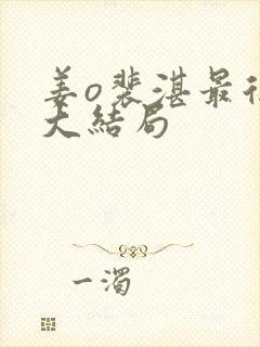 姜o裴湛最后的大结局封面