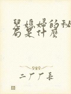 儿媳妇的秘密结局是什么