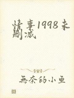 情事1998未删减