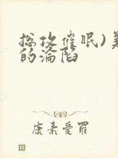 总攻催眠)美人的沦陷