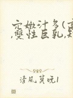 穴嫩汁多(高h,双性巨乳,短篇合集