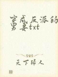 穿成反派的炮灰男妻txt