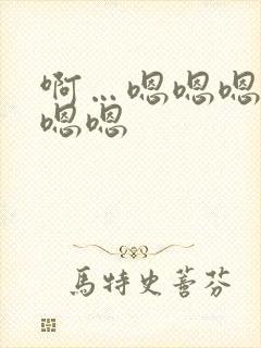 啊…嗯嗯嗯嗯嗯嗯嗯