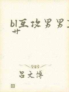 bl互攻男男互艹