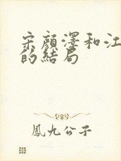 宋颜泽和江晚吟的结局