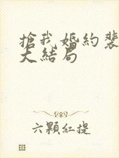 抢我婚约裴锦宁大结局