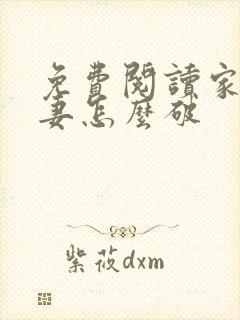 免费阅读家有悍妻怎么破封面