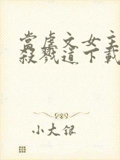 当虐文女主修了杀戮道下载全本封面