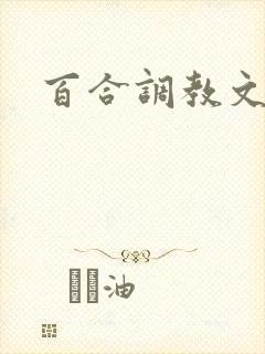 百合调教文h