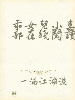 乖女儿小喜第一部在线阅读