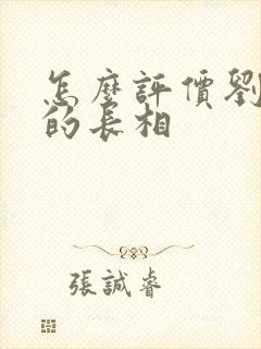 怎么评价刘亦菲的长相