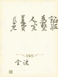 《美人为馅3》免费完整版在线观看