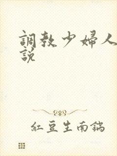 调教少妇人妻小说