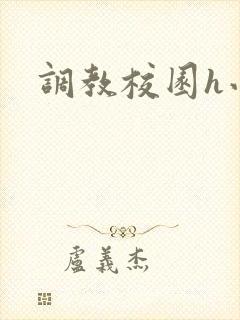 调教校园h小说