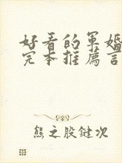 好看的军婚小说完本推荐言情