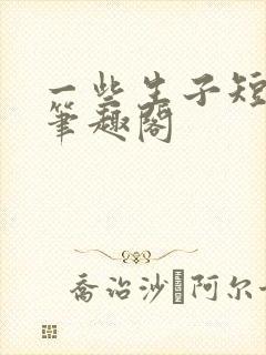 一些生子短篇 笔趣阁