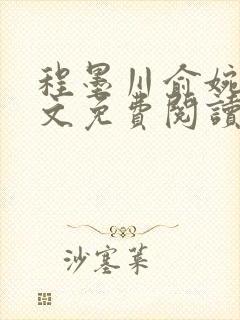 程墨川俞婉然全文免费阅读最新章节