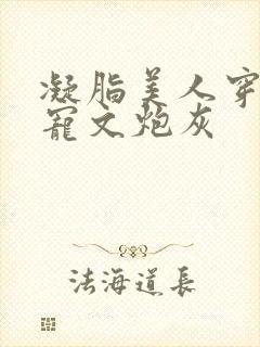 凝脂美人穿成甜宠文炮灰