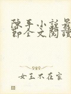 陈平小说最新章节全文阅读