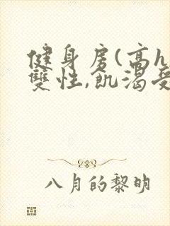 健身房(高h,双性,饥渴受)男男封面