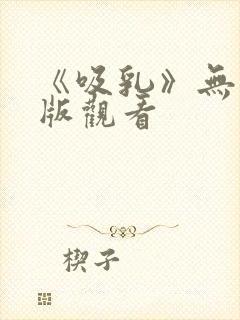 《吸乳》无删减版观看