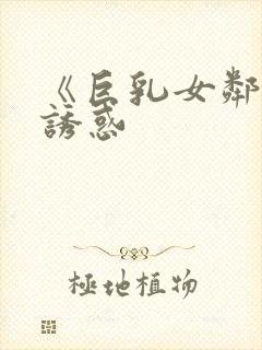 《巨乳女邻居の诱惑