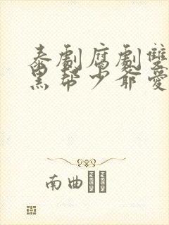 泰剧腐剧双男主黑帮少爷爱上我