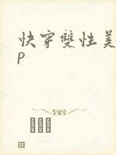 快穿双性美人np封面