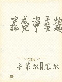 穿成温柔炮灰大师兄了笔趣阁