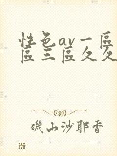 性色av一区二区三区久久久