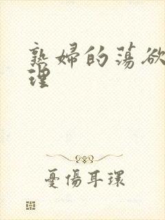 熟妇的荡欲 伦理封面