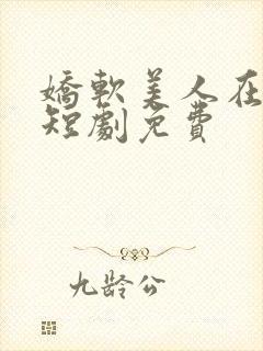 娇软美人在七零短剧免费封面