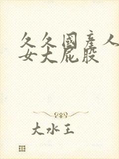 久久国产人妻熟女大屁股封面