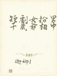 短剧女扮男装被千岁爷相中了封面